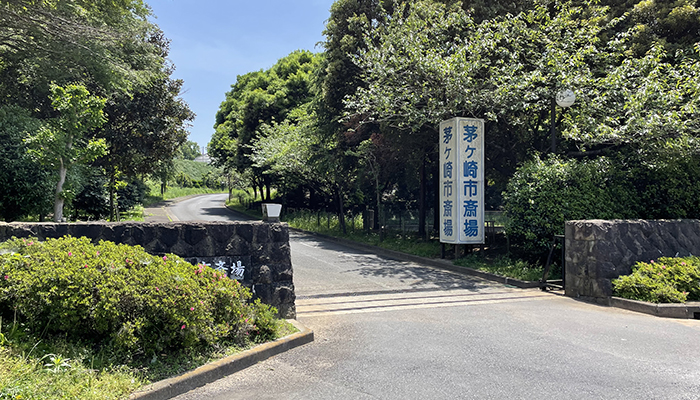 茅ヶ崎市斎場