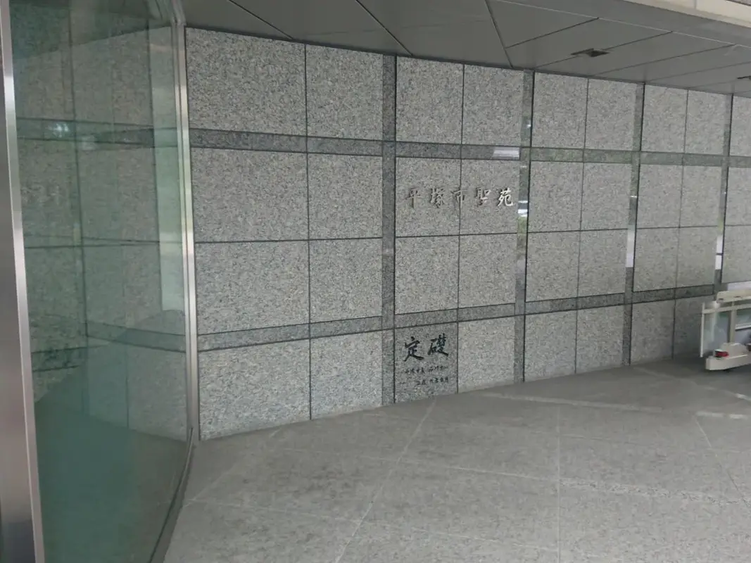 平塚市斎場