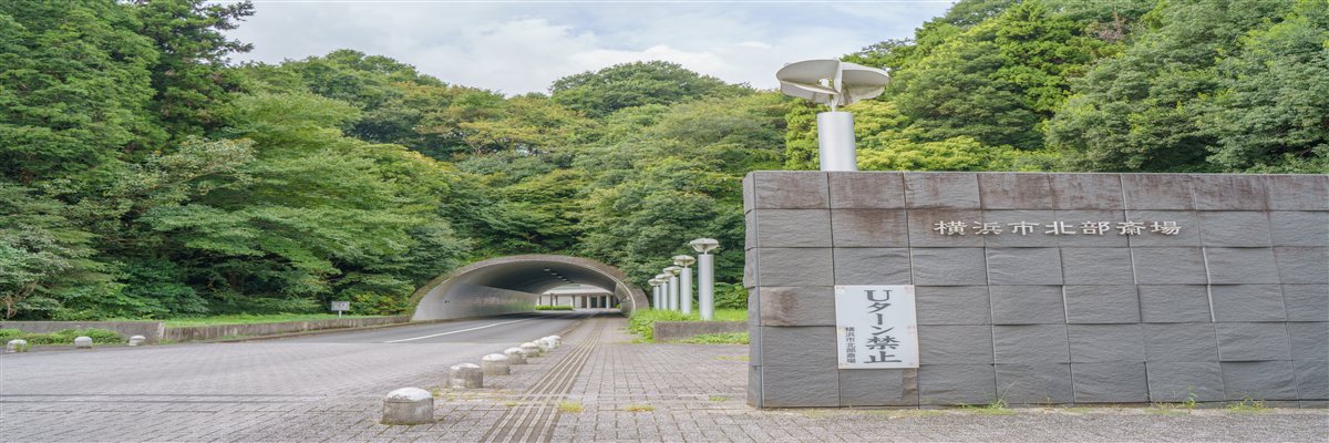 横浜市北部斎場