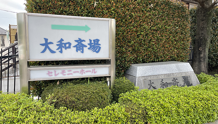 大和市斎場外観イメージ